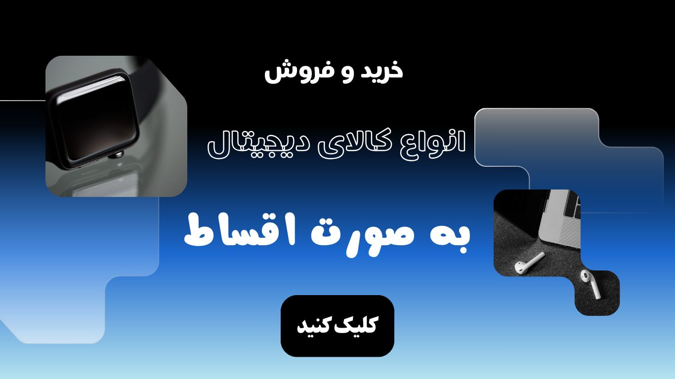 خرید قسطی موبایل